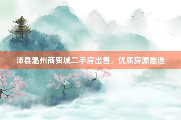 沛县温州商贸城二手房出售，优质房源推选
