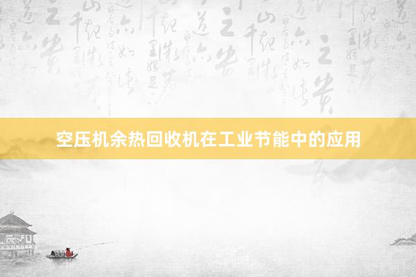 空压机余热回收机在工业节能中的应用