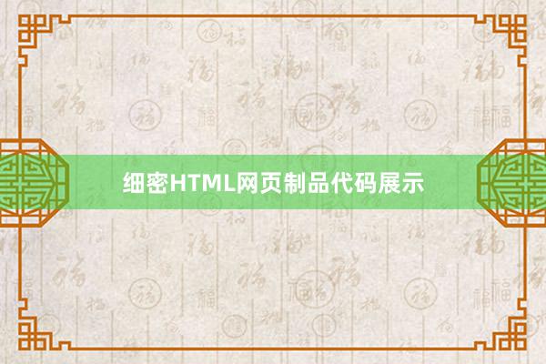 细密HTML网页制品代码展示