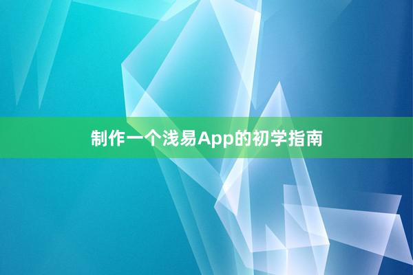 制作一个浅易App的初学指南