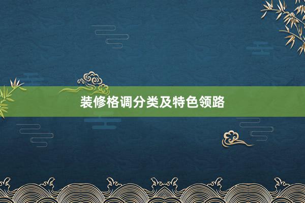 装修格调分类及特色领路