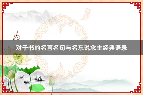 对于书的名言名句与名东说念主经典语录