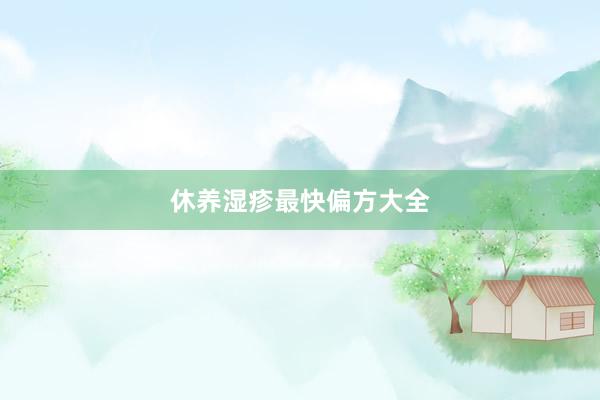 休养湿疹最快偏方大全