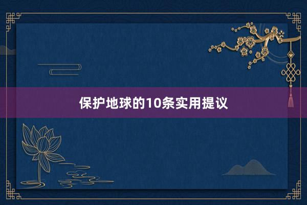 保护地球的10条实用提议