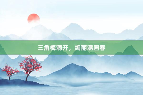 三角梅洞开，绚丽满园春