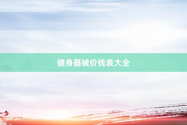 健身器械价钱表大全